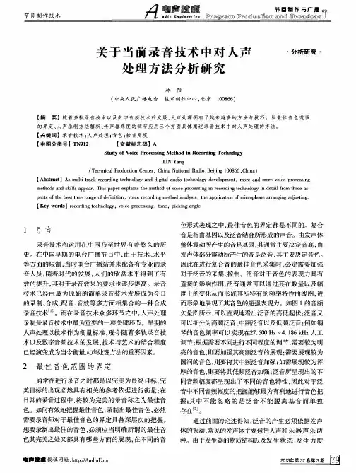 关于当前录音技术中对人声处理方法分析研究