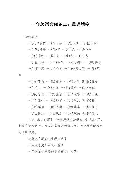 一年级语文知识点：量词填空