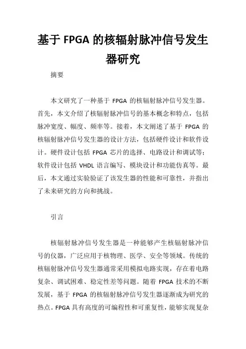 基于FPGA的核辐射脉冲信号发生器研究