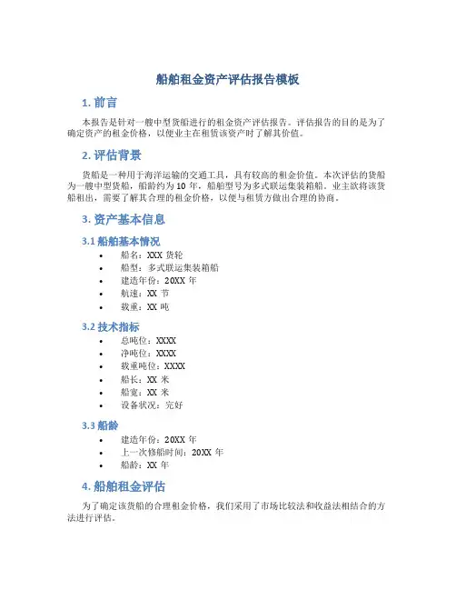 船舶租金资产评估报告模板
