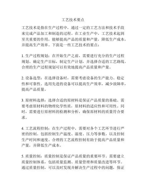 工艺技术要点