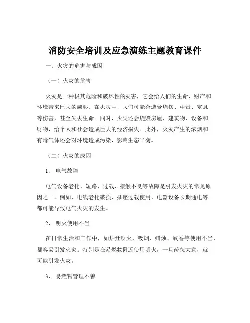 消防安全培训及应急演练主题教育课件