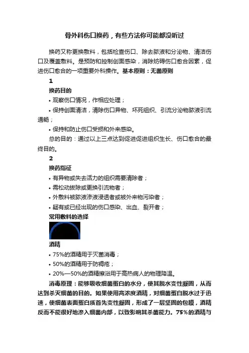 骨外科伤口换药，有些方法你可能都没听过