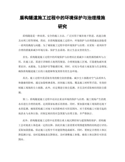 盾构隧道施工过程中的环境保护与治理措施研究