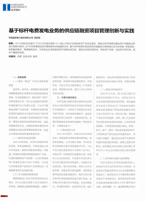 基于标杆电费发电业务的供应链融资项目管理创新与实践