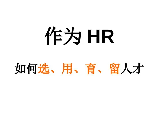 如何选用育留人才