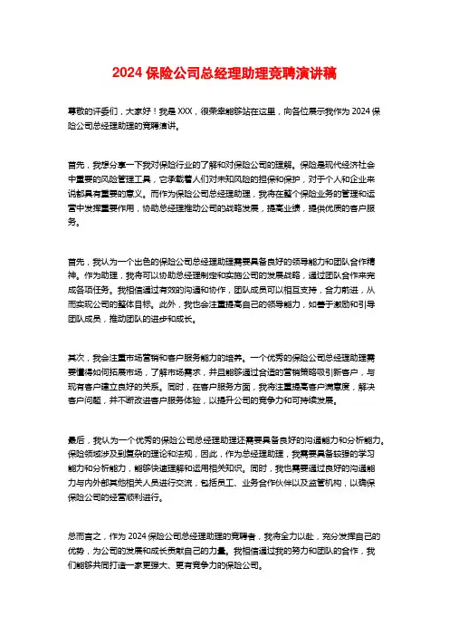 2024保险公司总经理助理竞聘演讲稿