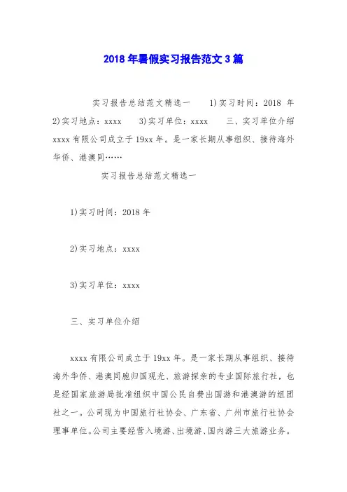 2018年暑假实习报告范文3篇