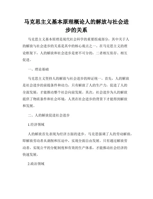 马克思主义基本原理概论人的解放与社会进步的关系