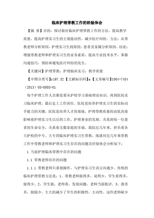 临床护理带教工作经验体会论文