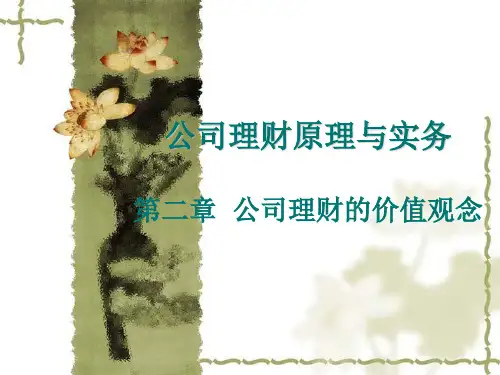 公司理财原理与实务第二章