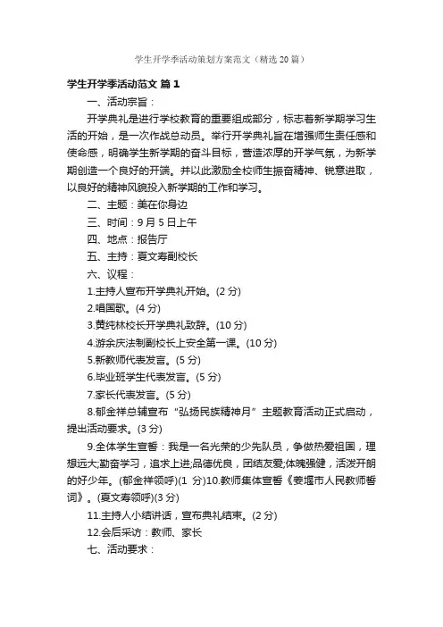 学生开学季活动策划方案范文（精选20篇）