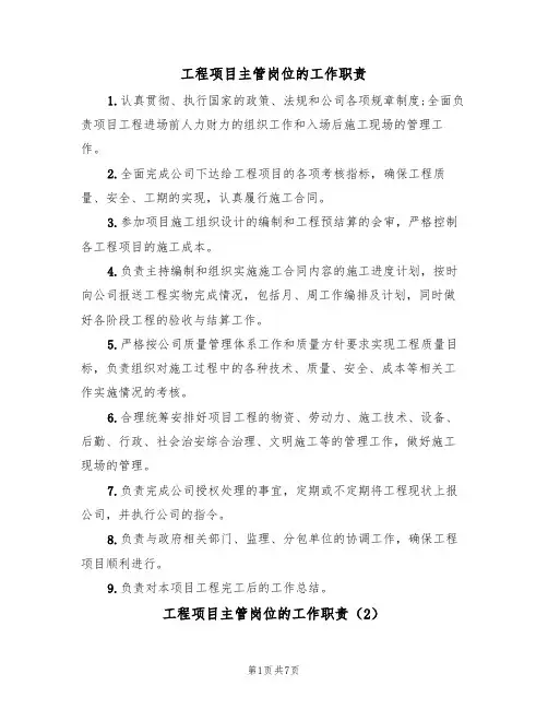 工程项目主管岗位的工作职责(5篇)