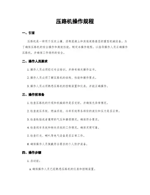 压路机操作规程
