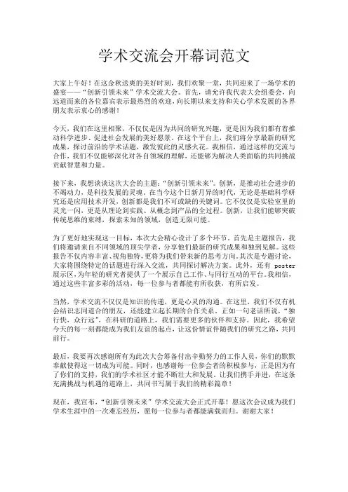 学术交流会开幕词范文