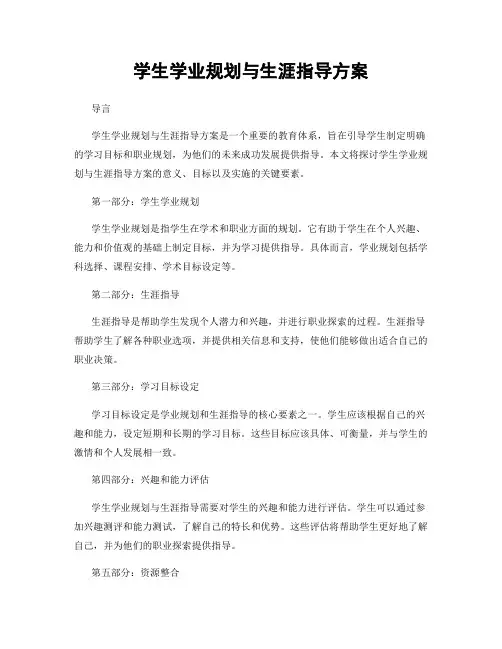 学生学业规划与生涯指导方案