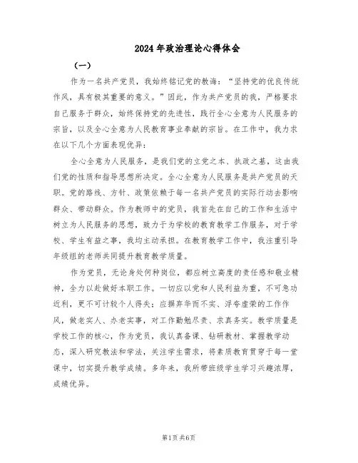 2024年政治理论心得体会（3篇）