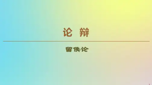 2019_2020学年高中语文论辩留侯论课件苏教版选修《唐宋八大家散文》