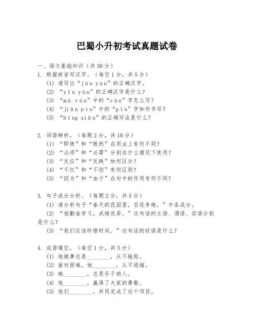 巴蜀小升初考试真题试卷