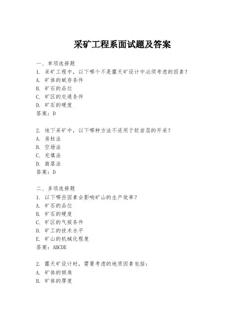 采矿工程系面试题及答案