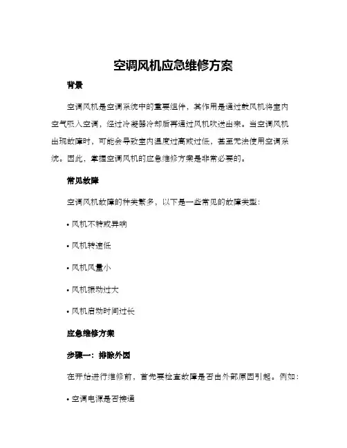 空调风机应急维修方案