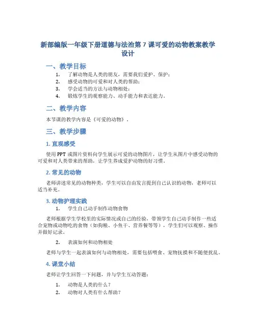 新部编版一年级下册道德与法治第7课可爱的动物教案教学设计