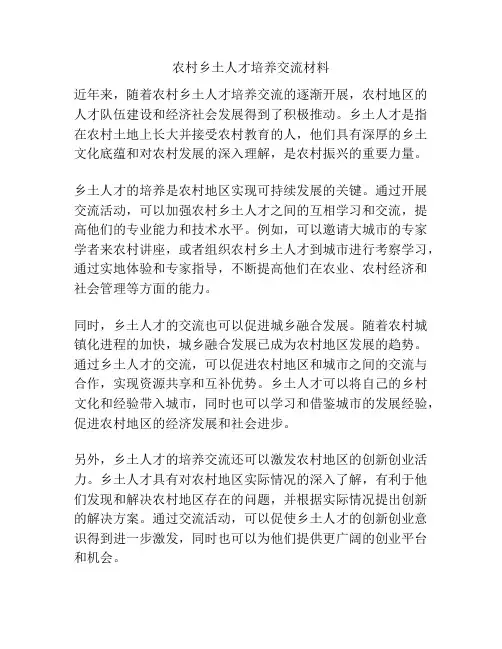 农村乡土人才培养交流材料