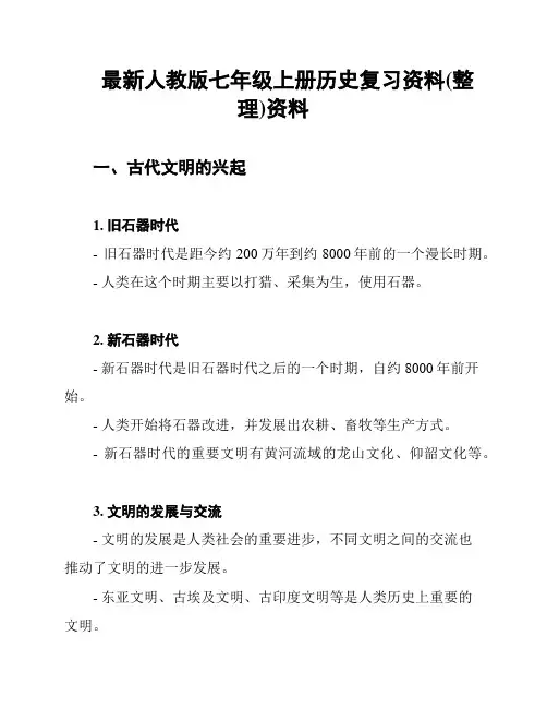最新人教版七年级上册历史复习资料(整理)资料