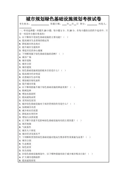 城市规划绿色基础设施规划考核试卷