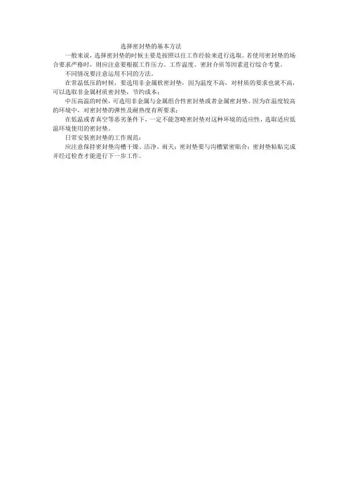选择密封垫的基本方法9.27
