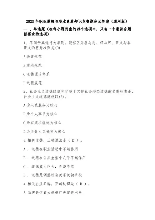 2023年职业道德与职业素养知识竞赛题库及答案(通用版)