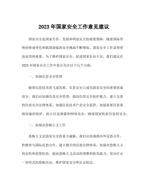 2023年国家安全工作意见建议