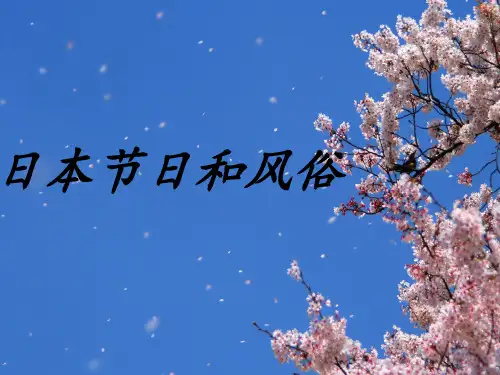 日本节日和风俗