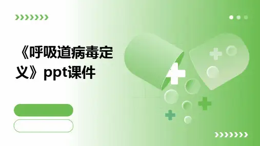 《呼吸道病毒定义》课件