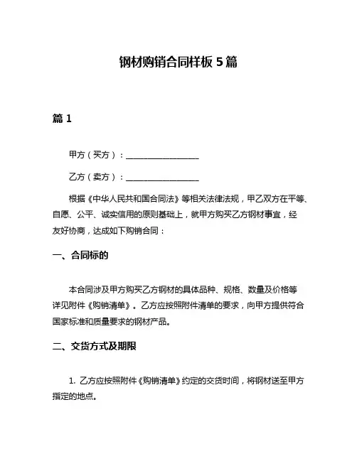 钢材购销合同样板5篇