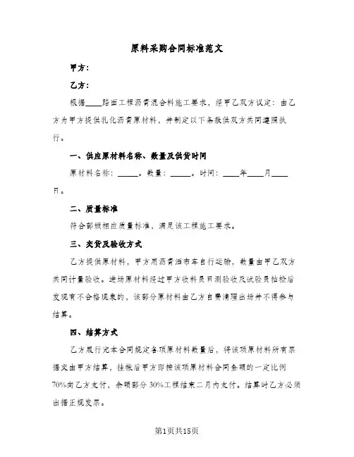 原料采购合同标准范文(5篇)