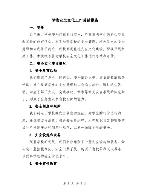 学校安全文化工作总结报告