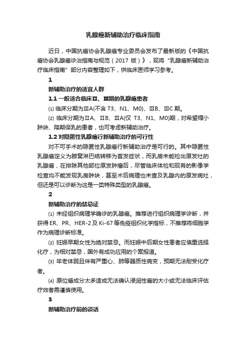 乳腺癌新辅助治疗临床指南