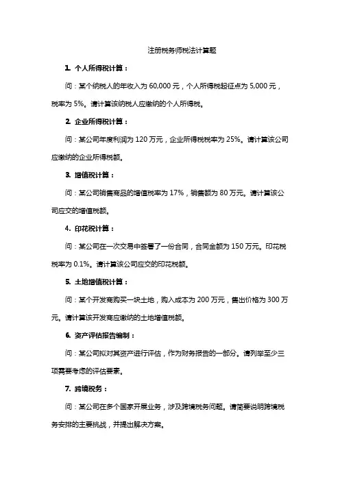 注册税务师税法计算题