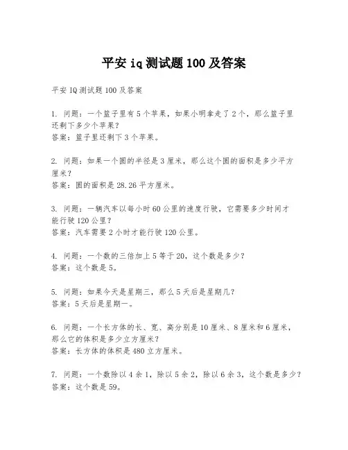 平安iq测试题100及答案