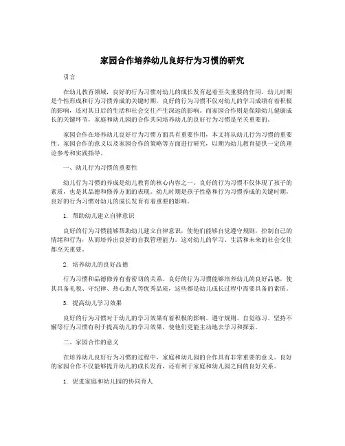 家园合作培养幼儿良好行为习惯的研究