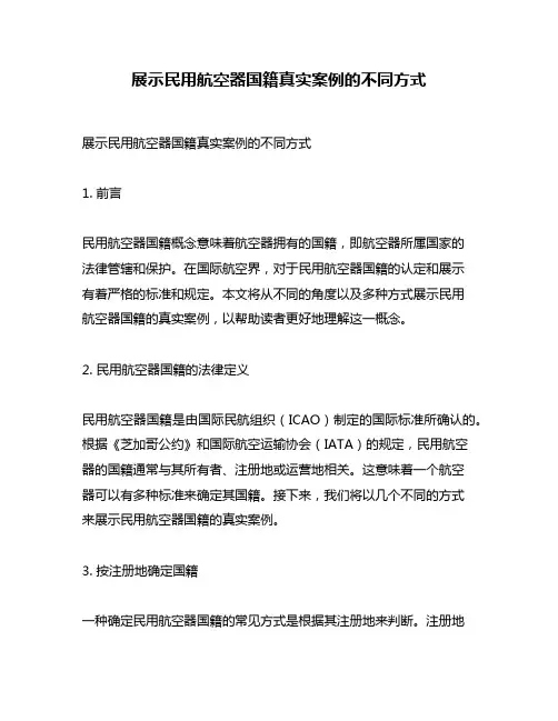 展示民用航空器国籍真实案例的不同方式