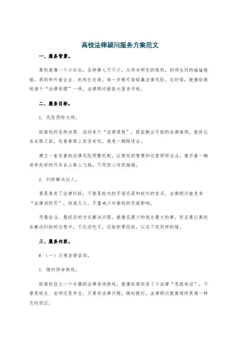 高校法律顾问服务方案范文