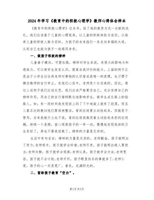 2024年学习《教育中的积极心理学》教师心得体会样本(2篇)