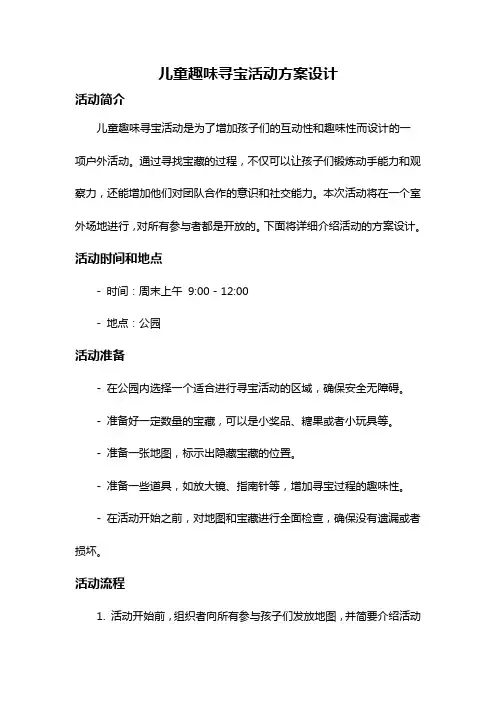 儿童趣味寻宝活动方案设计