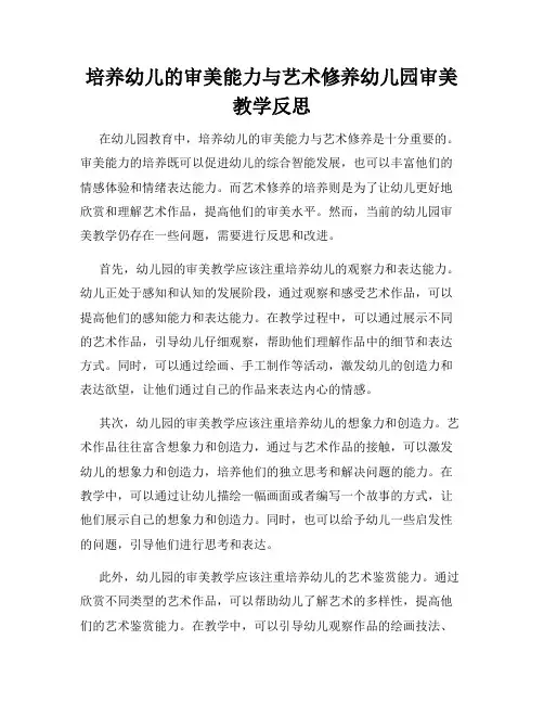 培养幼儿的审美能力与艺术修养幼儿园审美教学反思