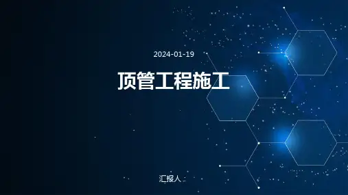 顶管工程施工