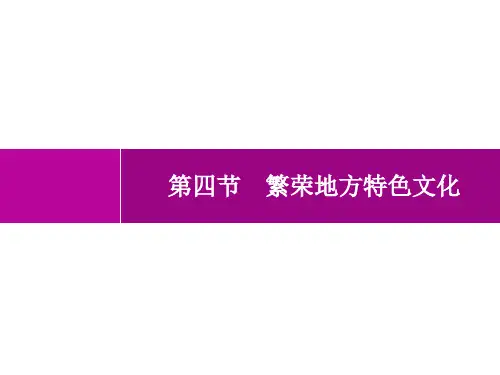 商务星球版初中地理八年级上册精品教学课件 第4章 中国的经济与文化 第4节 繁荣地方特色文化