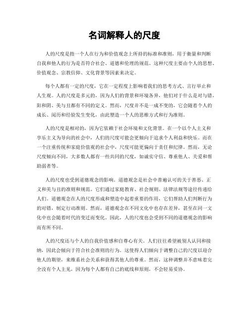 名词解释人的尺度