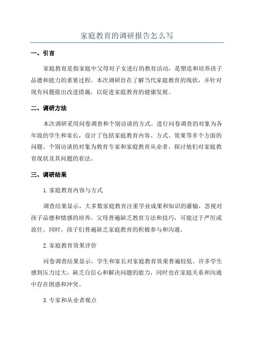 家庭教育的调研报告怎么写